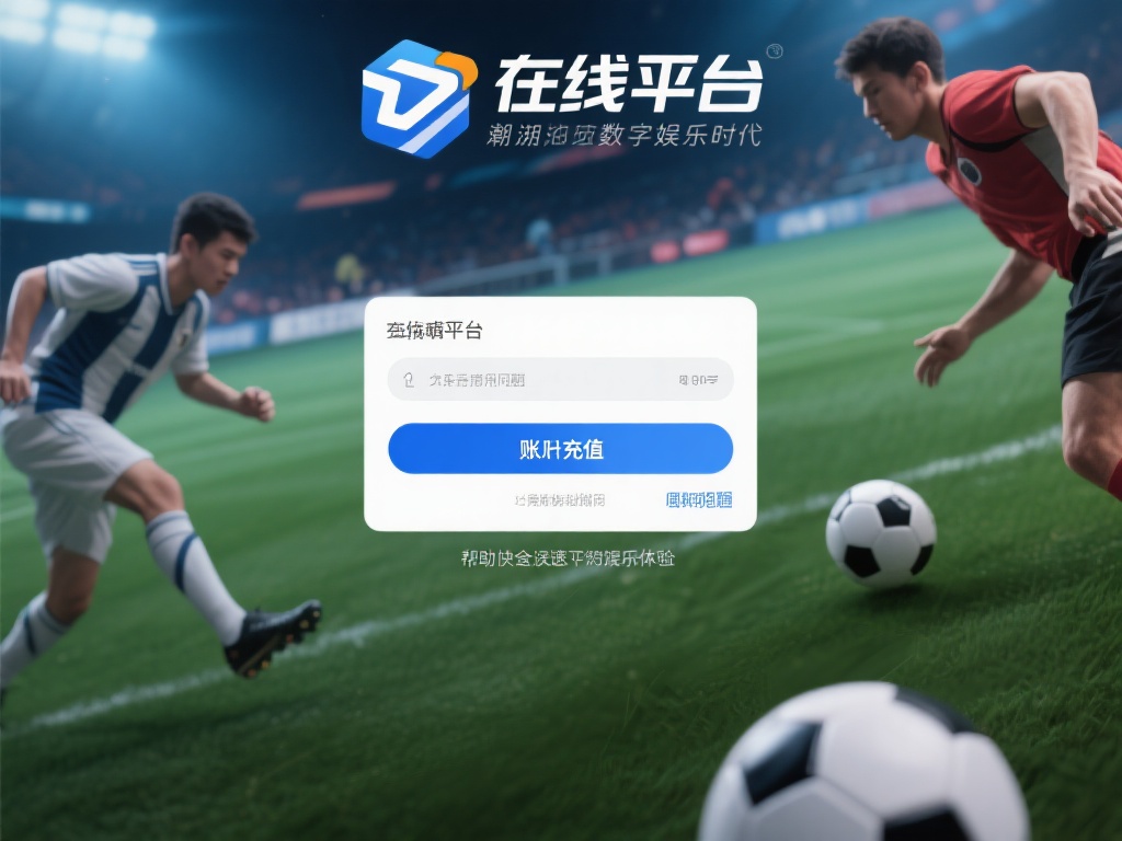 在如今的数字娱乐时代，在线体育平台已经成为许多用户